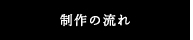 制作の流れ